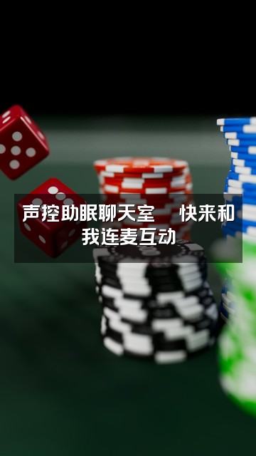 抖音七七-声控助眠视频封面:声控助眠聊天室💬快来和我连麦互动